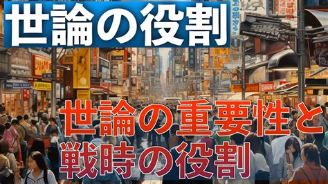 【歴史解説】二度の世界大戦と日本 世論の役割 Youtube