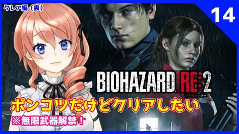 14【バイオハザード Re2】クレア編をサクサクやりたい！無限武器でサクサククリア目指す！ポンバイオ（っ ‘ ᵕ ‘ C）【綺羅コオリ