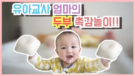 육아 브이로그 유아교사 엄마와 함께하는 두부 촉감놀이│ 아이 촉감놀이 │ 촉감놀이 팁 │ 촉감놀이 효과 Youtube