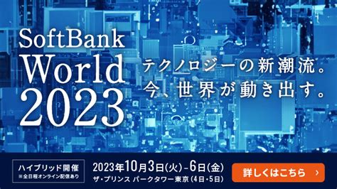 Softbank World 2023 出展のお知らせ お知らせ Jcv 日本コンピュータビジョン株式会社