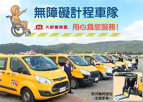 無障礙計程車：復康巴士的替代者｜全國最多縣市提供身障者外出交通工具｜大都會 55178 計程車