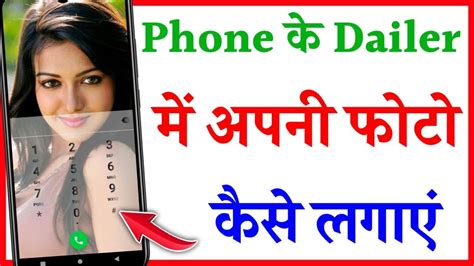 Mobile Ke Dialler Pad Mein Apna Photo Kaise Lagaye Caller Or Dialler