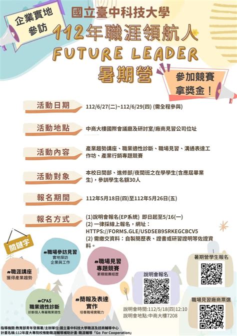 歡迎大家來參加 112年職涯領航人―future Leader暑期營 開啟你的職涯之旅！ ★職涯領航，就業飛揚★ 中科大板 Dcard