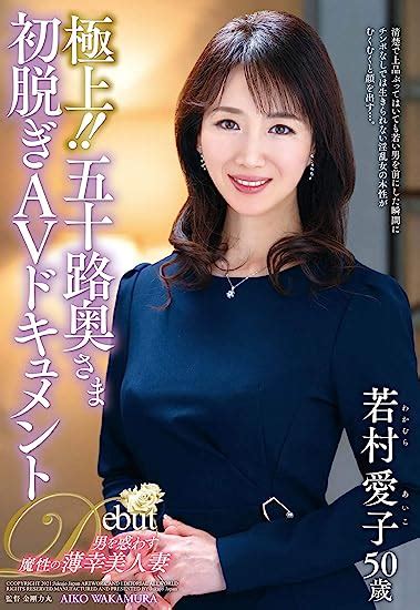 Jp 極上 五十路奥さま初脱ぎavドキュメント 熟女japan [dvd] 若村愛子 金剛力丸 Dvd