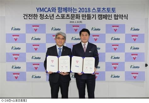 케이토토 Ymca와 2018 스포츠토토 건전한 청소년 스포츠 문화 만들기 캠페인 협약 체결 네이트 스포츠