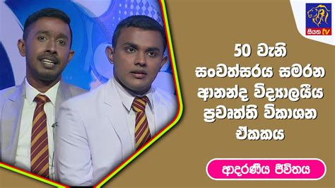 50 වැනි සංවත්සරය සමරන ආනන්ද විද්‍යාලයීය ප්‍රවෘත්ති විකාශන ඒකකය I ආදරණීය