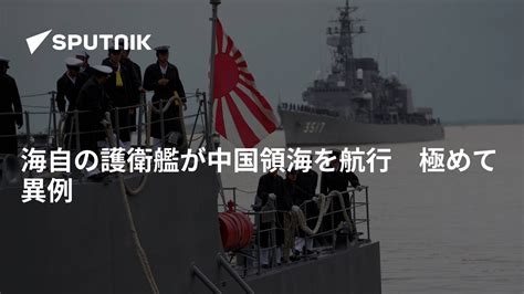 海自の護衛艦が中国領海を航行 極めて異例 2024年7月11日 Sputnik 日本