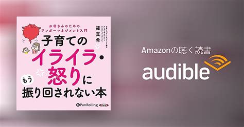 Audible版『子育てのイライラ・怒りにもう振り回されない本 』 篠 真希 Jp