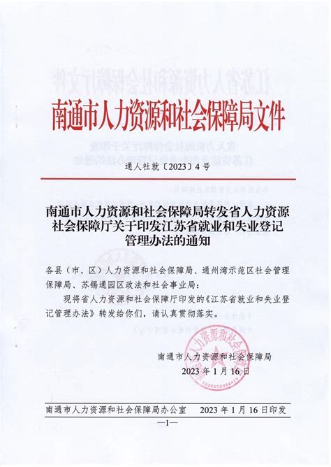 南通市人力资源和社会保障局转发省人力资源社会保障厅关于印发江苏省就业和失业登记管理办法的通知 就业、失业