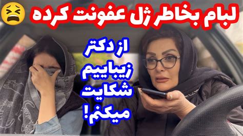 به دکتر زیباییم وضعیت لب‌هامو گفتم نزدیک بود سکته کنه 😖 - YouTube