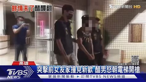 不滿前女友另結新歡 醋男怒開槍擊中情敵｜tvbs新聞 Youtube