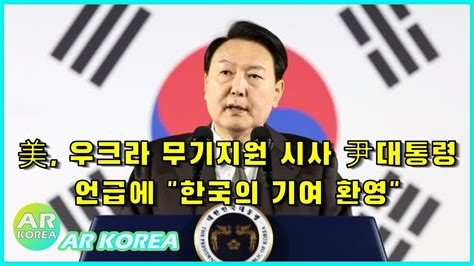 뉴스데스크 美 우크라 무기지원 시사 尹대통령 언급에 한국의 기여 환영 뉴스공장 Youtube