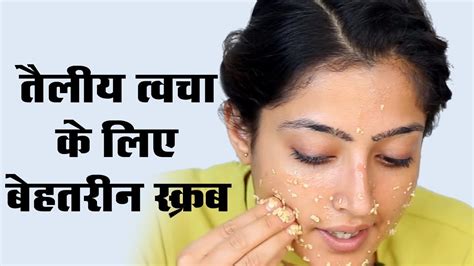 2 Face Scrub For Oily Skin तेलीय त्वचा के लिए 2 स्क्रब Youtube