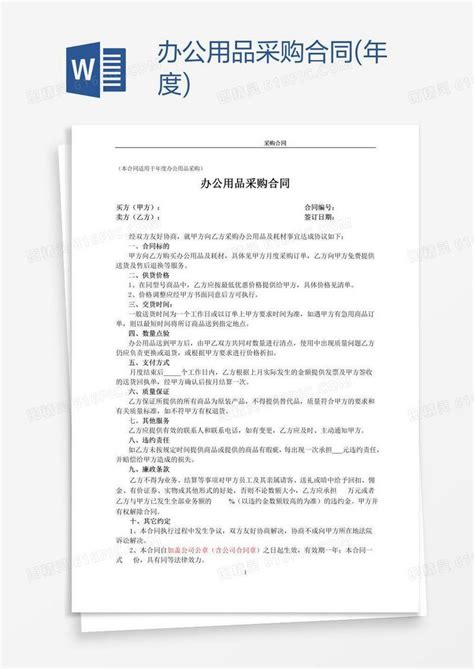 办公用品采购合同年度word模板免费下载编号1k3a5qppj图精灵