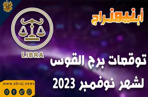 توقعات برج القوس لشهر نوفمبر 2023 القوس أقوى بعد الأسبوع الثالث من