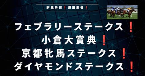 フェブラリーステークスや小倉大賞典や京都牝馬ステークスやダイヤモンドステークスデータ分析