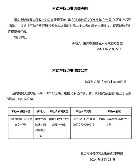 重庆市涪陵区人民政府办公室遗失声明与作废公告 涪不动产遗【2024】城089号 重庆市涪陵区人民政府