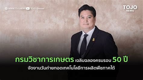 กรมวิชาการเกษตรเฉลิมฉลองครบรอบ 50 ปี จัดงานวันถ่ายทอดเทคโนโลยีการผลิต