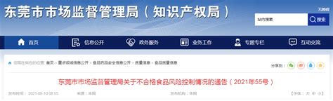 广东省东莞市市场监管局关于不合格食品风险控制情况的通告（2021年55号）东莞市新浪财经新浪网