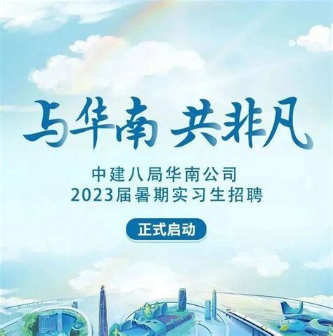 校园招聘 中建八局华南公司2023届暑期实习生招聘正式启动就业裴珂王中