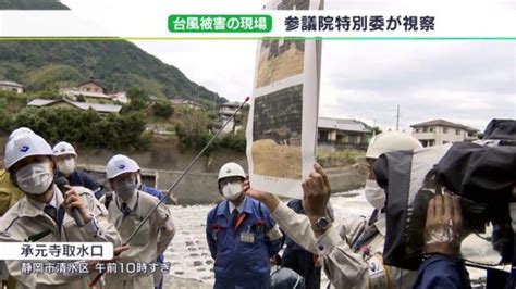 【静岡豪雨】台風15号の大規模断水状況を参議院特別委が視察 静岡市長と副知事が“国からの支援”要望 ライブドアニュース