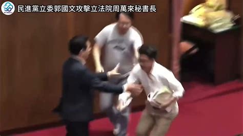 民進黨立委郭國文 搶走立法院秘書長周萬來手中提案資料 Youtube