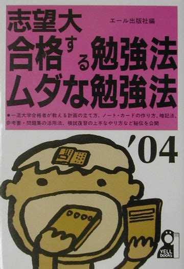 楽天ブックス 志望大合格する勉強法・ムダな勉強法（2004年版） エ ル出版社 9784753921980 本