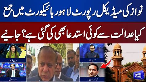 Nawaz Sharif Medical Report Submitted In Lhc M Ashfaq Gives Inside