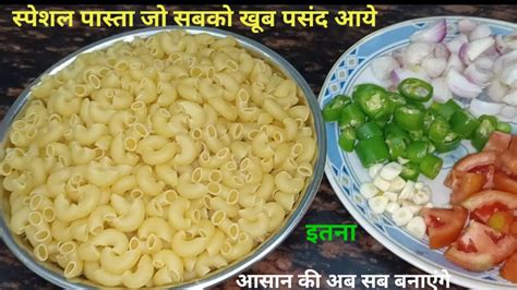 Tasty Macaroni Pasta Recipe इतना आसान और टेस्टी पास्ता की बच्चे हो बड़े सब दीवाने हो जाये