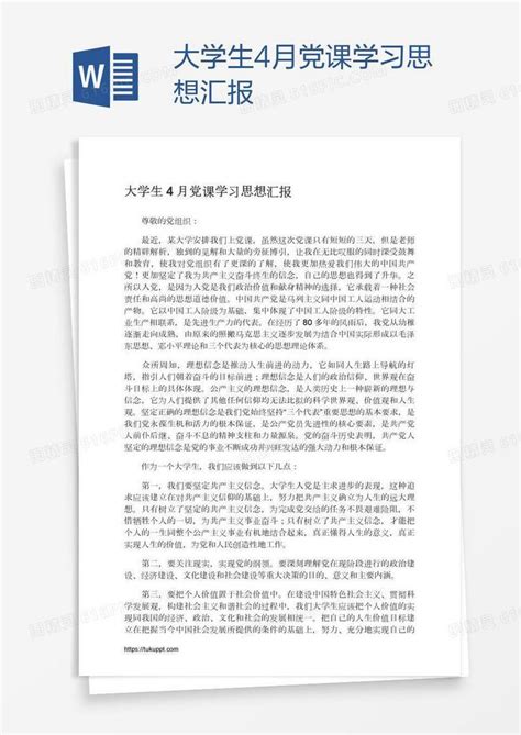 大学生4月党课学习思想汇报word模板免费下载编号vgkaqok31图精灵