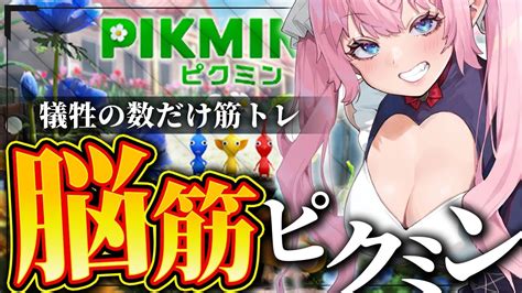 【脳筋 ピクミン4 】完全初見★犠牲の数だけスクワット【七瀬クランベリvtuber】9 七魔放送 罰ゲーム Youtube