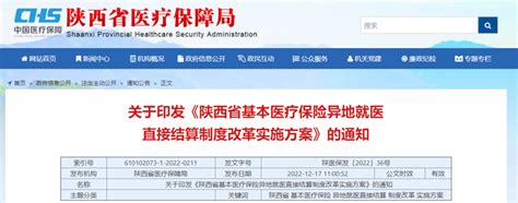 陕西最新通知：事关医保异地就医结算！ 人员 费用 定点