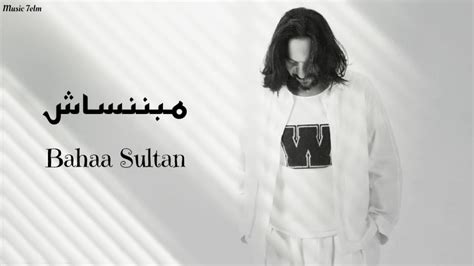 بهاء سلطان - مبننساش || [Officil Music] Bahaa Sultan - YouTube