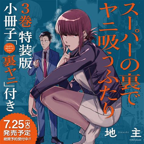 告知🚬】 「スーパーの裏でヤニ吸うふたり」3箱目7月25日発売です。 おかげさまで特典小冊子付き🎉特装版🎉を同時」地主 124新刊の漫画