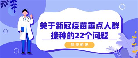 关于新冠疫苗重点人群接种的22个问题，答案来了！病毒