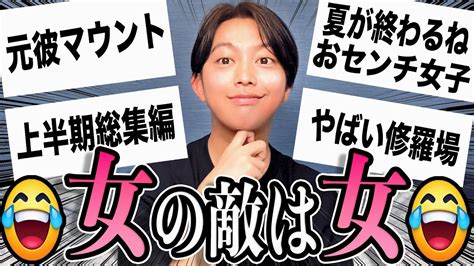 令和を生き抜く女の仁義なき戦い上半期総集編2023ver〜【コムドット】【平成フラミンゴ】【大丈夫そ？】【男の本音】【元カレ】【作業・勉強用