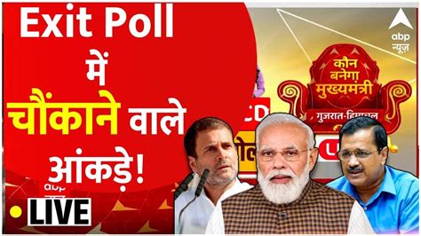 Exit Poll Live जानिए किसकी बनेगी सरकार चौंकाने वाले आंकड़े इस बार