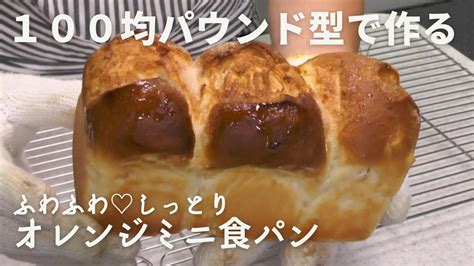 【100均パウンド型で作る】爽やか♡オレンジミニ食パン Youtube