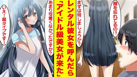 【漫画】モテない陰キャがレンタル彼女を呼んだらアイドル級の美女が来たのだが…彼女は服を忘れていた！？美女「私…あまり可愛くなかったですか？」俺