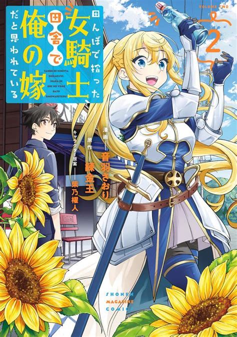 「田んぼで拾った女騎士、田舎で俺の嫁だと思われている」既刊・関連作品一覧｜講談社コミックプラス