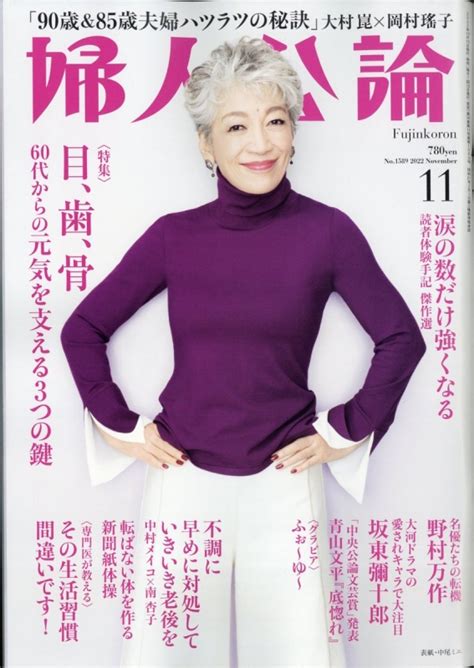 婦人公論 2022年 11月号 婦人公論編集部 Hmvandbooks Online 177991122