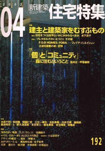 駿河屋 新建築 住宅特集 2002年04月号 No192（建築学）