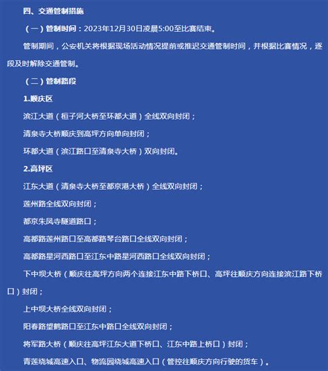 南充公安机关交通管理部门发布“2023南充嘉陵江马拉松暨‘跑遍四川’南充站”交通管制通告 中国网