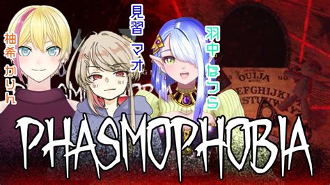 【phasmophobia】みんなで一緒に幽霊調査【コラボ】 Youtube