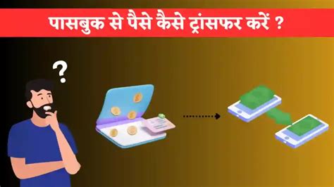 पासबुक से पैसे कैसे ट्रांसफर करें Passbook Se Paise Kaise Transfer Kare Loanflow