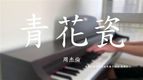 青花瓷 鋼琴版 Blue and White Porcelain piano cover YouTube