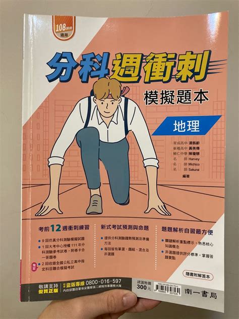 【111分科測驗】南一 分科週衝刺 高中地理 興趣及遊戲 書本及雜誌 教科書與參考書在旋轉拍賣