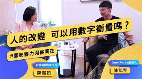 One Forty 陳凱翔x若水國際陳潔如：社會創新組織的影響力，該怎麼衡量？ 社企流 華文界最具影響力的社會創新主題平台