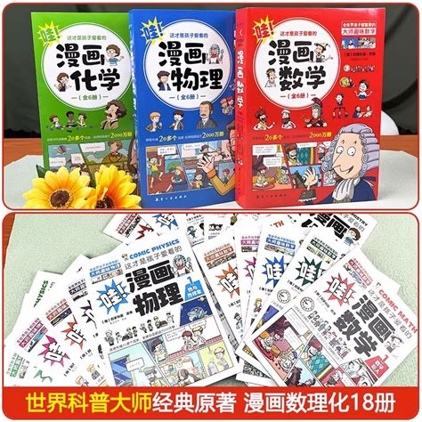 全套18册这才是孩子爱看的漫画物理化学数学别莱利曼原著数理化原来这么有趣漫游记科学彩图漫画书籍中小学生科普百科全书启蒙书虎窝淘