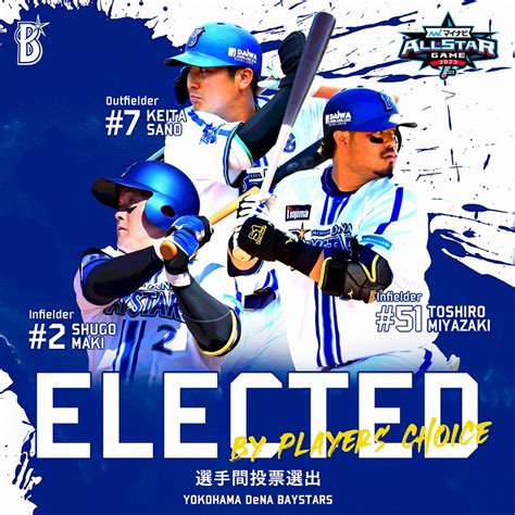 マイナビオールスターゲーム2023選手間投票にて牧選手、宮﨑選手、佐野選手が選抜！ ｜ 横浜denaベイスターズ